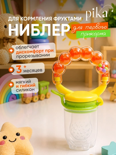 Ниблер силиконовый Rаbito для первого прикорма детей, соска-сеточка и прорезыватель — 0574447-723031-ЗОЛОТ