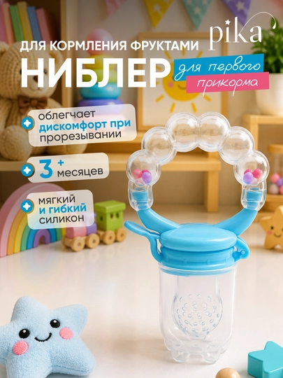 Ниблер силиконовый Rаbito для первого прикорма детей, соска-сеточка и прорезыватель — 0574447-723031-ГОЛУБ