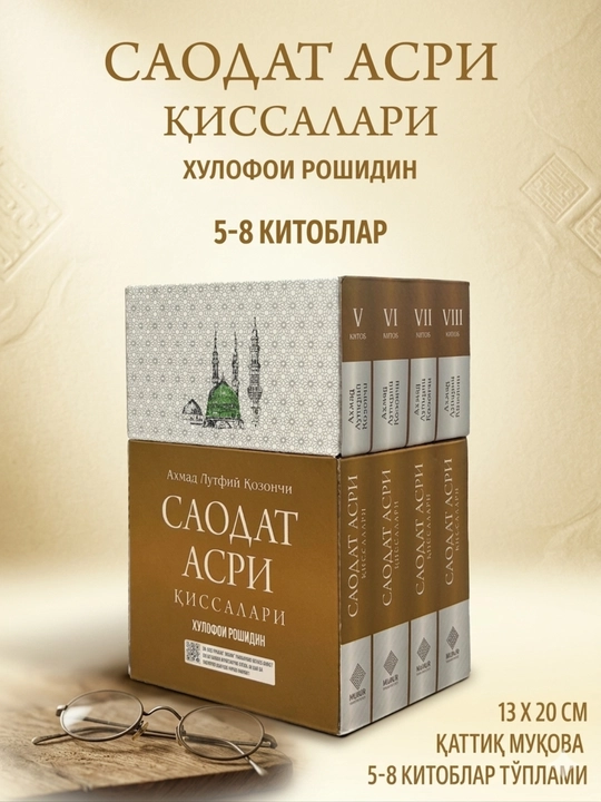 “Saodat Asri Qissalari” Xulofoyi Roshidin 5–8 kitoblar to‘plami — Ahmad Lutfiy Qozonchi | Islom seriyasi - 