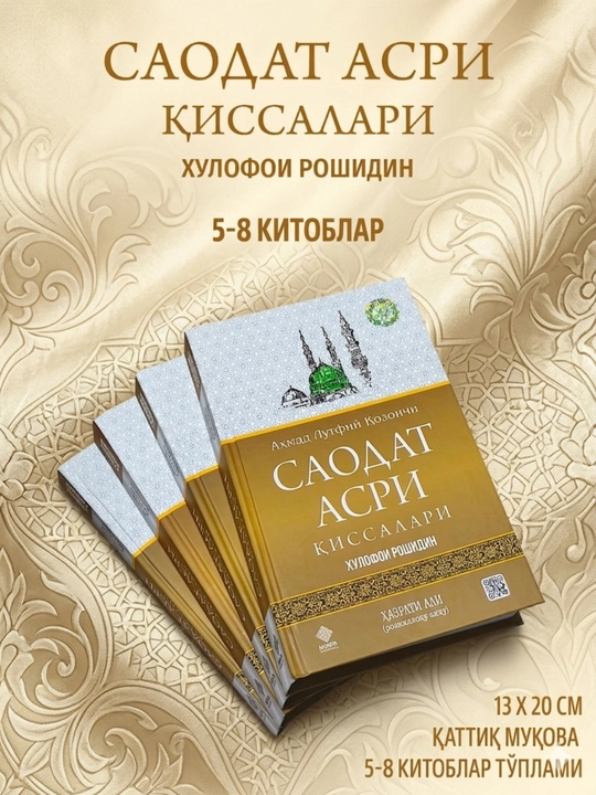 «Рассказы эпохи счастья. Праведные халифы» 5–8 том — Ахмад Лютфи Казанчи | Исламская серия