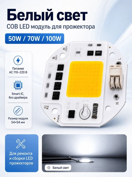 COB LED чип модуль 50W/70W/100W AC 220V для прожектора