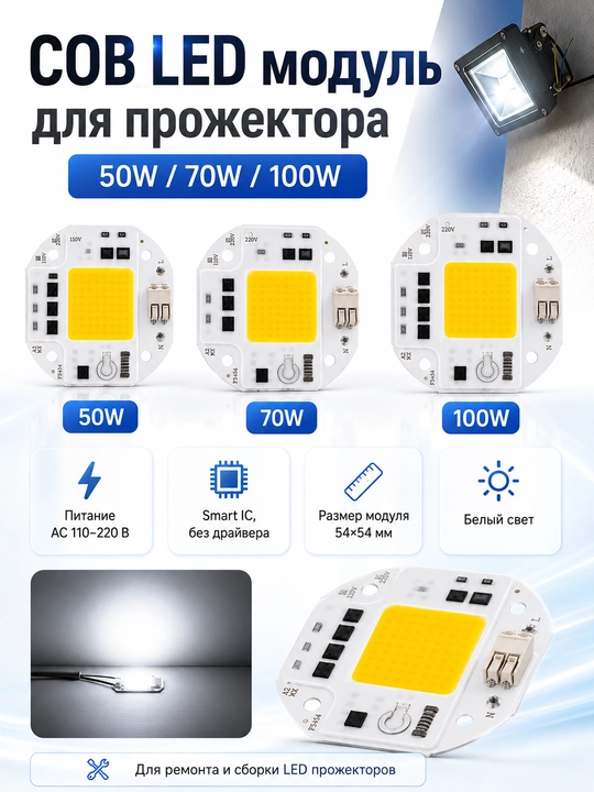 COB LED чип модуль 50W/70W/100W AC 220V для прожектора - 