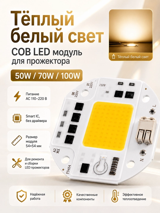 COB LED чип модуль 50W/70W/100W AC 220V для прожектора - 