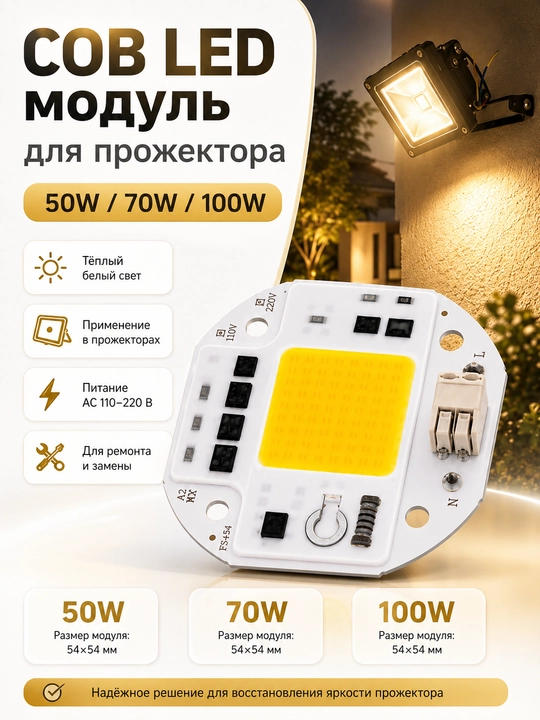 COB LED чип модуль 50W/70W/100W AC 220V для прожектора