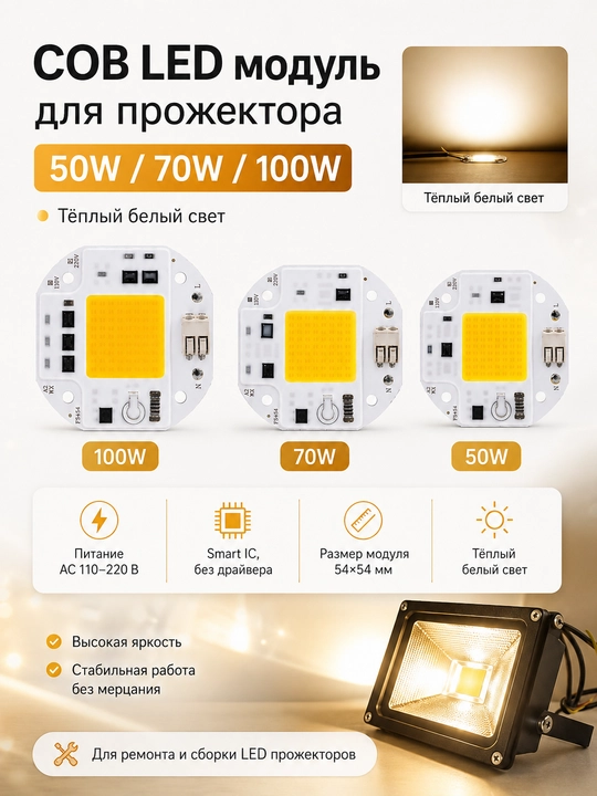 COB LED чип модуль 50W/70W/100W AC 220V для прожектора
