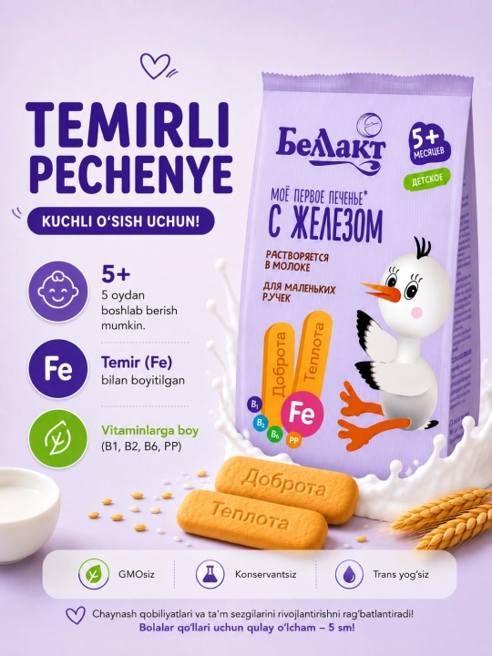Беллакт, детское печенье, 150 г, с железом - 