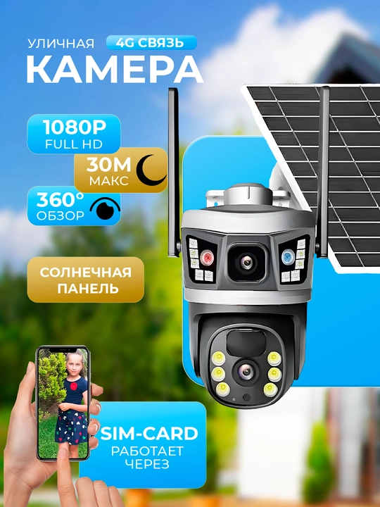 Камеры видеонаблюдения, работающие от солнечной панели и оснащенные SIM-картой;