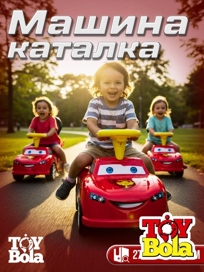 Детская машина-каталка "Toy Bola" Толокар, машина-игрушка для малышей, до 4 лет