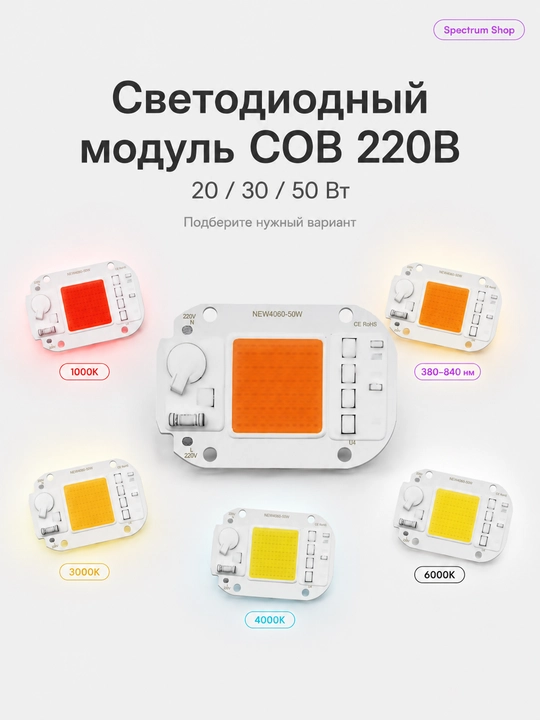 COB LED модуль 220В 20/30/50Вт белый и Grow/warm/cold/red
