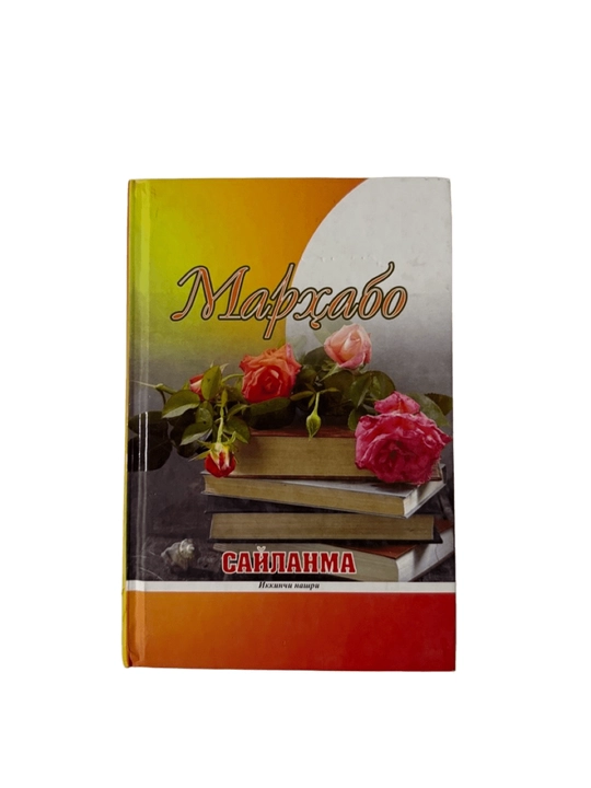 Мархабо-Сайланма - 