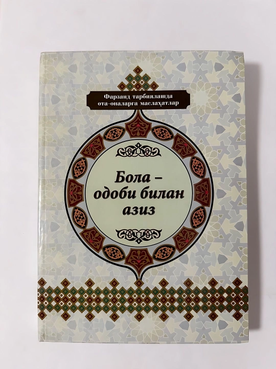 Зиёвуддин Рахим-Бола-Одоби билан азиз - 