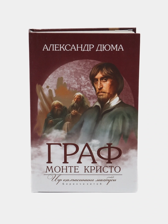 Граф Монте-Кристо 1-2 - Александр Дюма