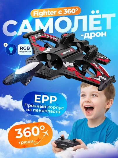 Истребительный дрон-самолёт с радиоуправлением, 360° фокусировкой и яркой RGB-подсветкой — 6079888-DRON62