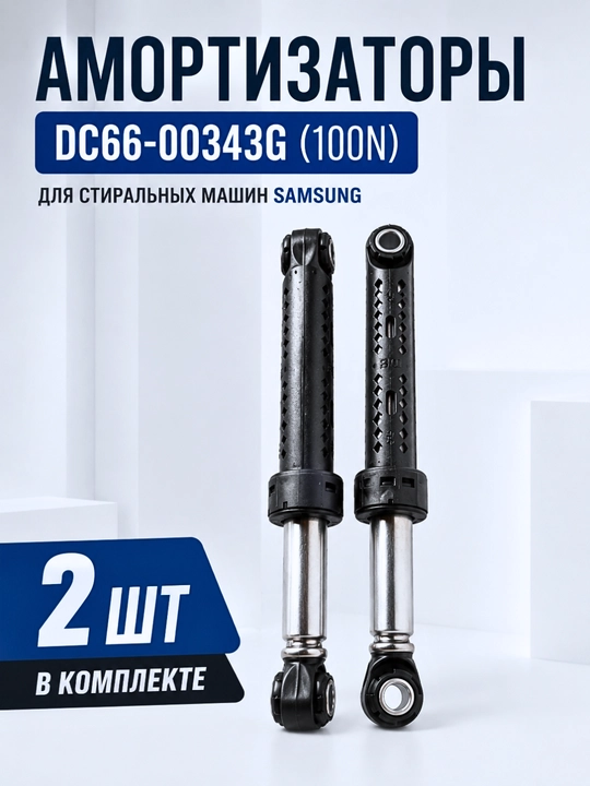 Samsung kir yuvish mashinasi uchun amortizator DC66-00343G 100N, 2 dona - 