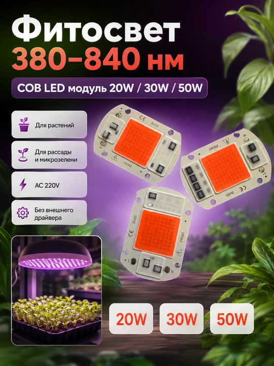Fitolampa va projektor uchun COB LED modul 20/30/50W - 