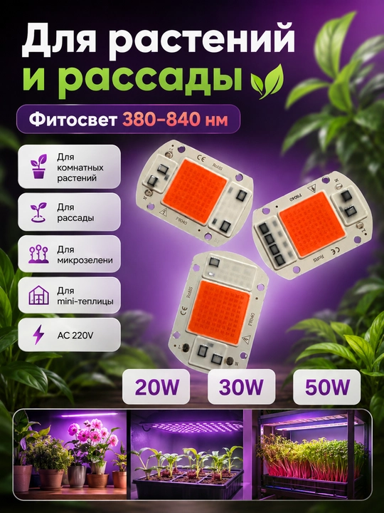COB LED модуль 20/30/50W для фитолампы и прожектора