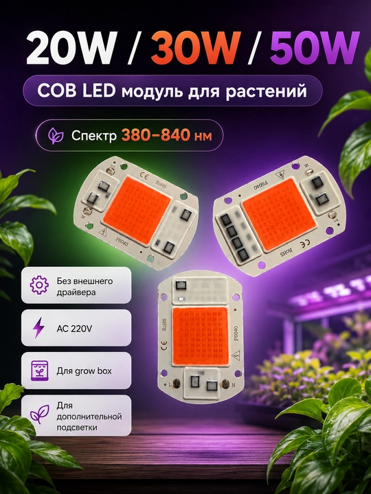 COB LED модуль 20/30/50W для фитолампы и прожектора