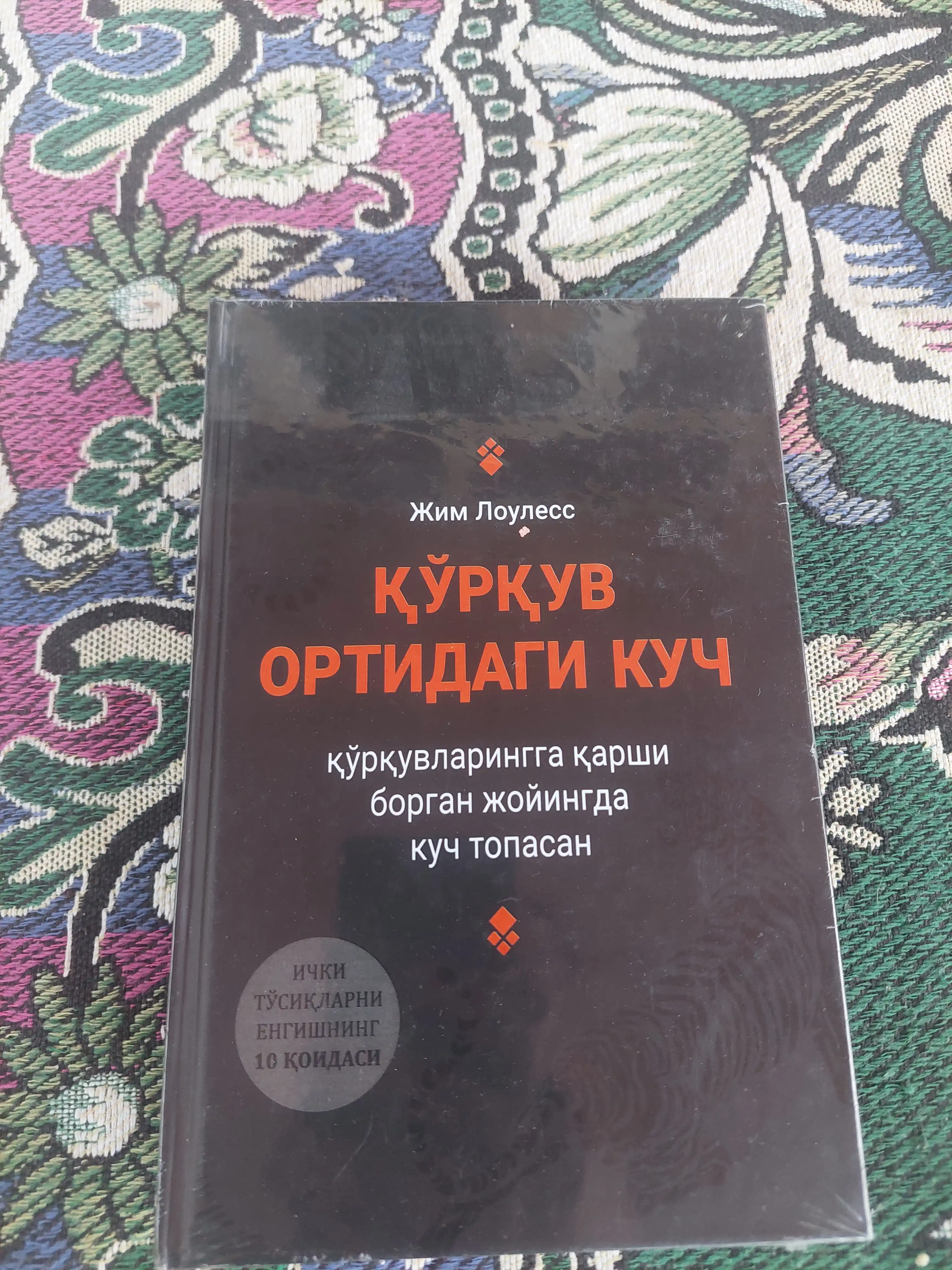 Қорқув ортидаги куч, Жим Лоулесс