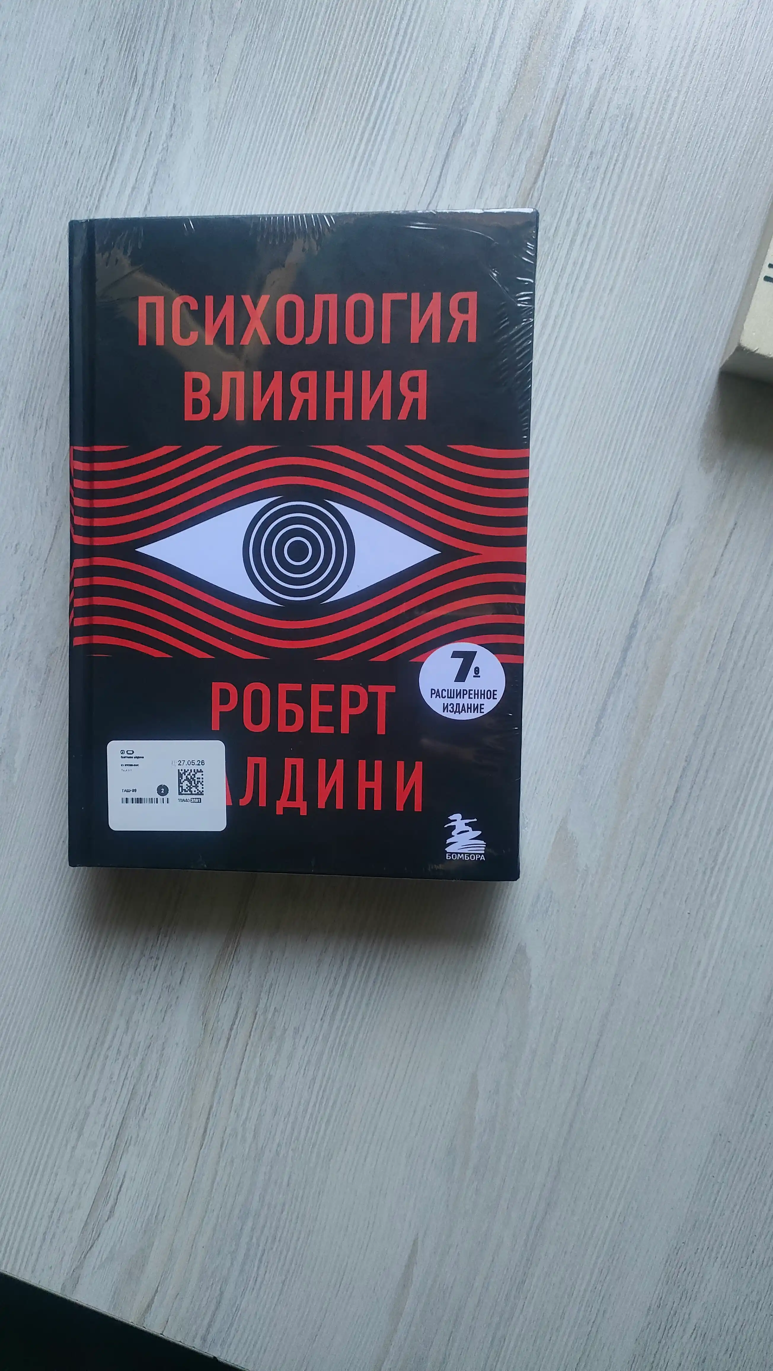Психология влияния. 7-е расширенное издание, Роберт Чалдини