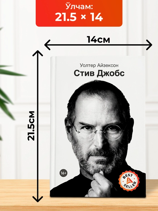 Стив Жобс – Уолтер Айзексоннинг Apple асосчиси ва инновациялар ҳақидаги биографияси