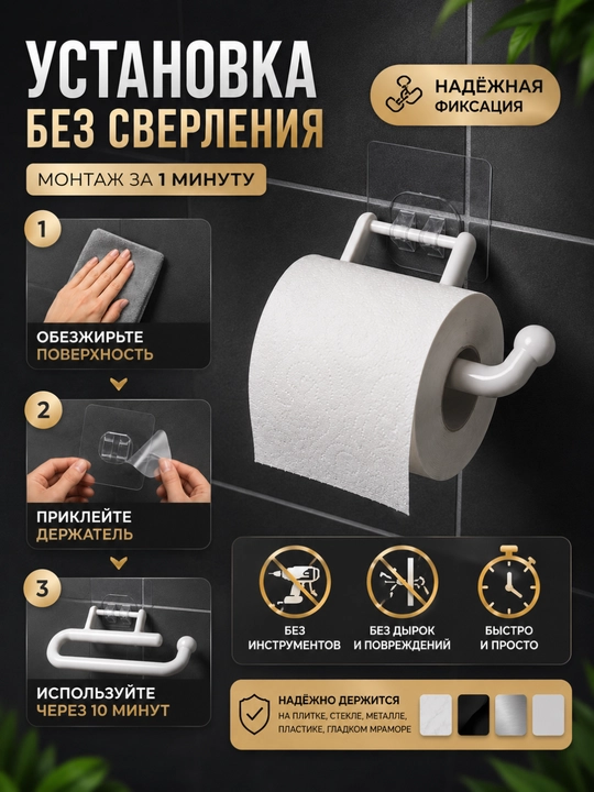 Держатель для туалетной бумаги настенный, без сверления, пластиковый