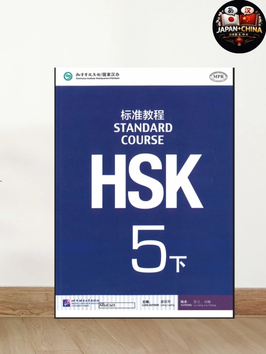HSK 5 Standard Course — Учебник для Профессионального Изучения Китайского Языка - 