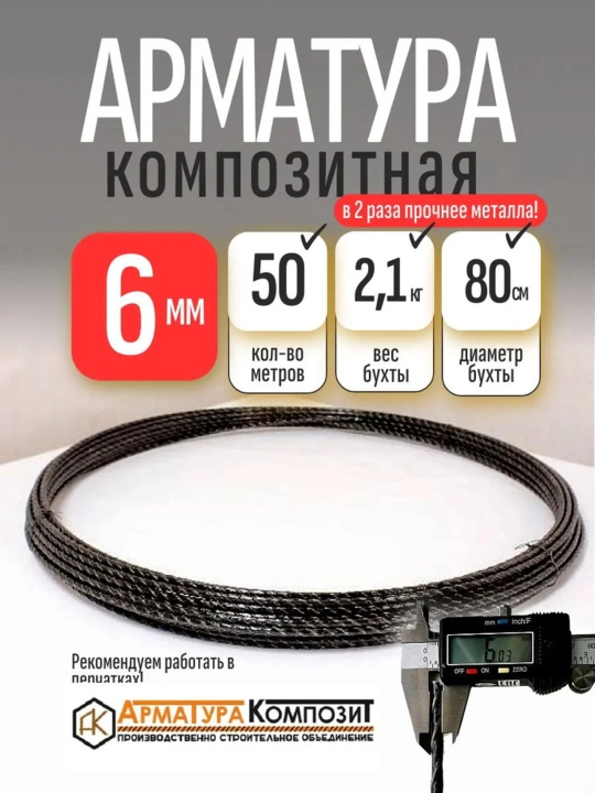 Арматура композитная 6 мм - 