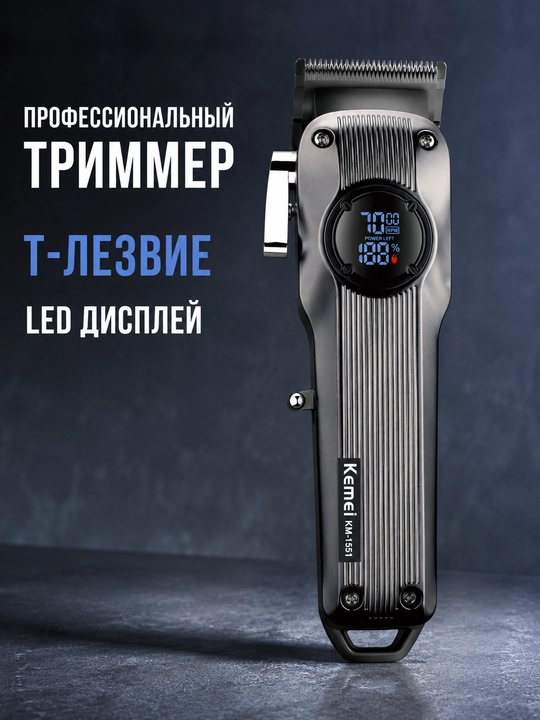 Триммер машинка для стрижки волос и бороды KEMEI KM-1551 - 