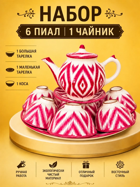 Премиальный набор для чаепития с традиционным узором Ikat - 