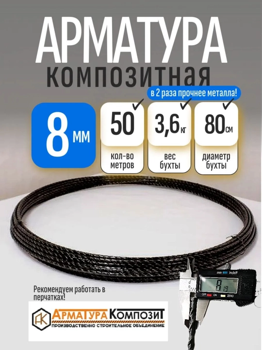 Арматура композитная 8 мм - 
