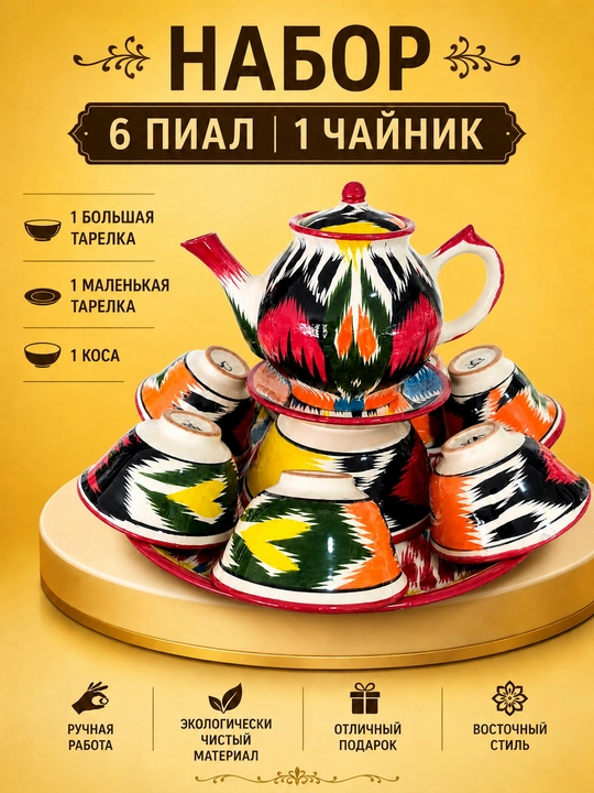 Премиальный набор для чаепития с традиционным узором Ikat - 