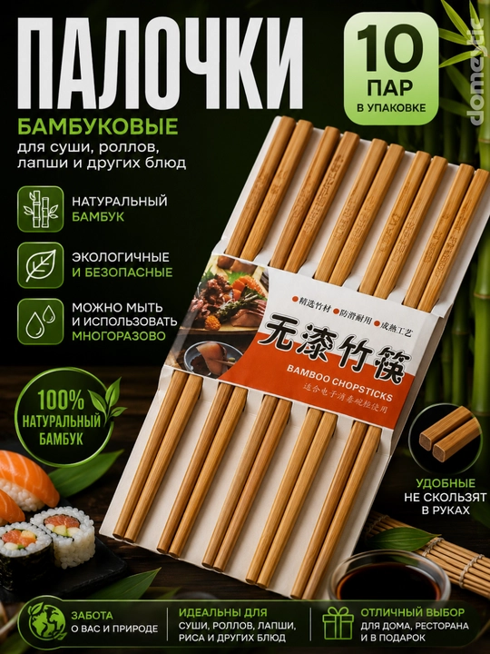 Sushi va rollar uchun yog‘och ovqatlanish tayoqchalari, bambukdan, 10 dona, 20 dona