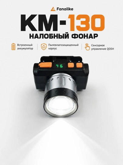 Налобный фонарь Fanalike KM-130 2000LM — сенсорное управление, зарядка Type-C