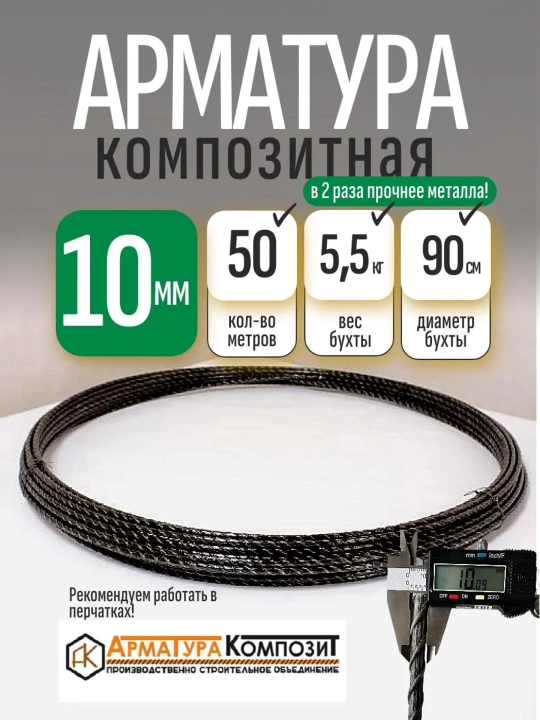Арматура композитная 10 мм - 