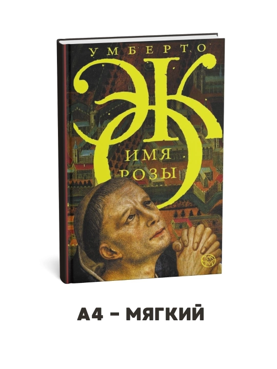 Atirgul nomi Umberto Eko - 