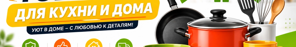 Товары для Кухни и дома