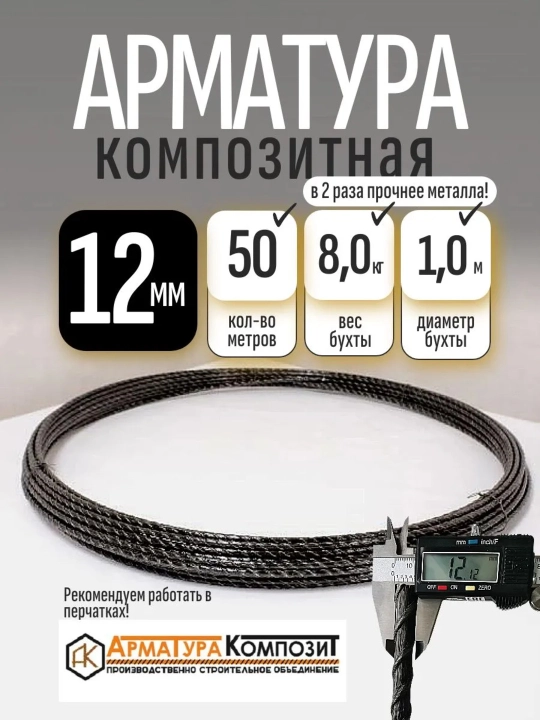 Арматура композитная 12 мм - 