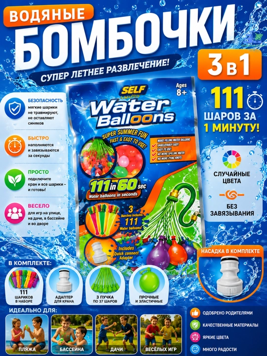 Водяные бомбочки-шарики, набор 111 шт - 