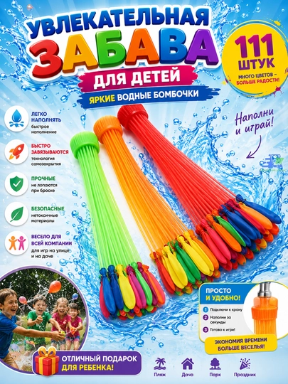 Водяные бомбочки 111 шт водяные шарики для детей шары с водой для игр — UGOLDOM-KAPITOSHKIVODNIE-АЛЫЙ-111pcs