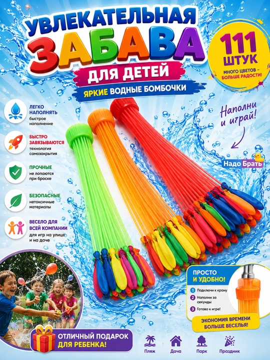 Водяные бомбочки 111 шт водяные шарики для детей шары с водой для игр