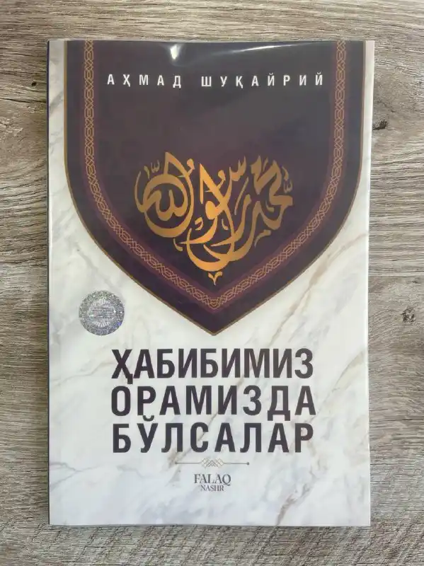 Habibimiz oramizda bo‘lsalar — исламская книга о жизни Пророка