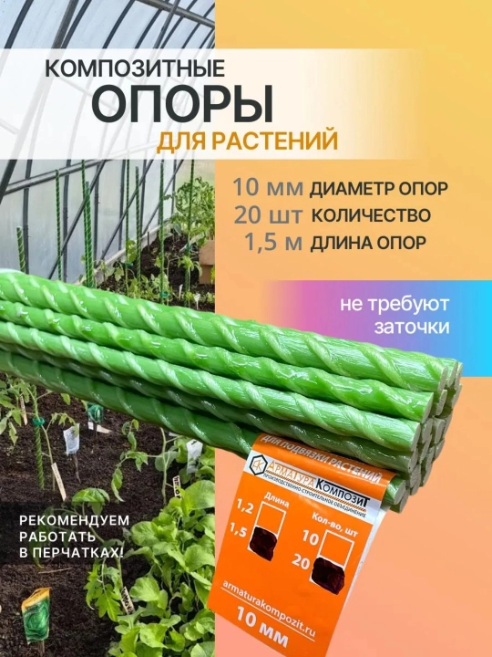 Опора для растений, 10 мм, 1.50 м - 