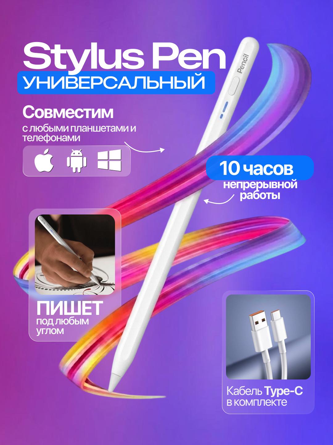 Универсальный активный стилус для сенсорных экранов - 