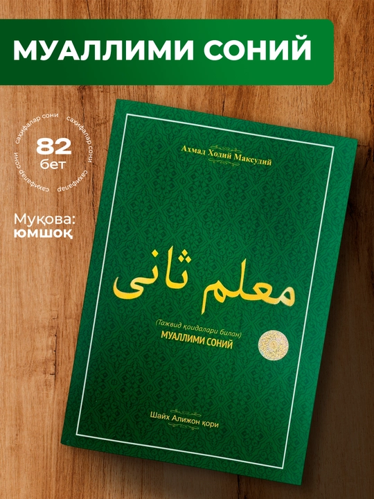Muallimi soniy – Ahmad Hodi Maqsudiyning tajvid qoidalari va Qur'on ta'limi kitobi - 