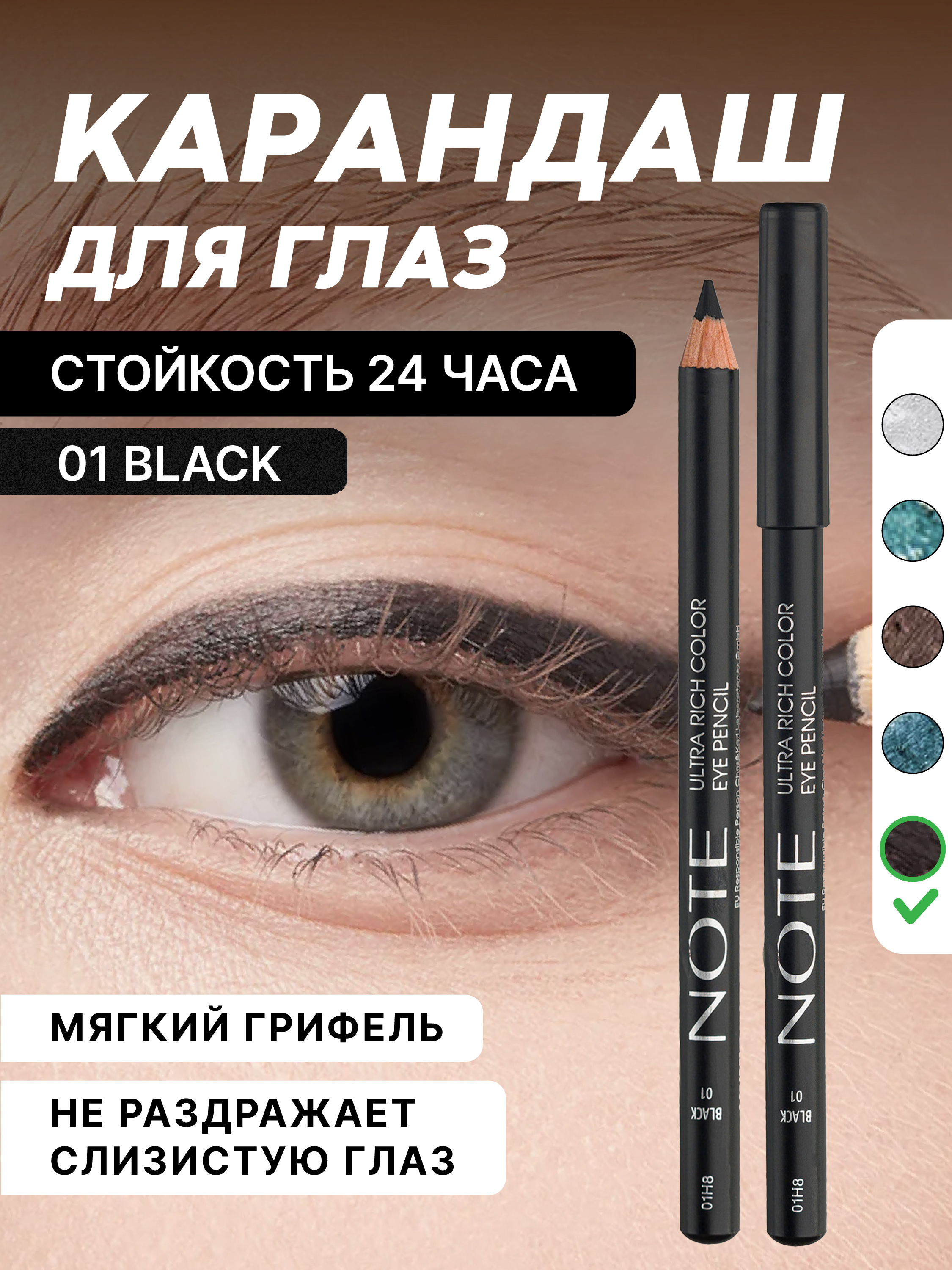 NOTE Ultra Rich Color Eye Pencil ko‘z uchun yumshoq va uzoq turuvchi qalam - 