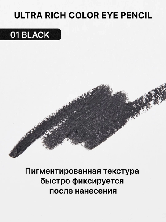 NOTE Ultra Rich Color Eye Pencil 1.1 g ko‘z uchun qalam 01 va 02 ranglar suvga chidamli