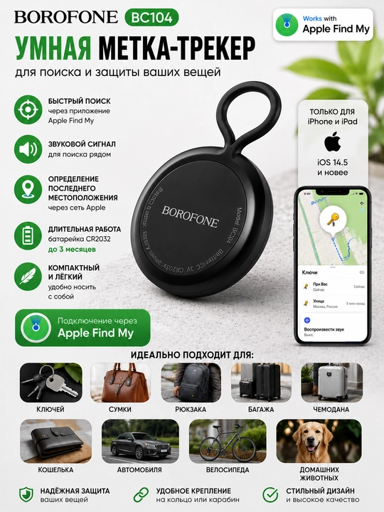 Apple iOS GPS трекер для авто, ключей, рюкзака и животных - 