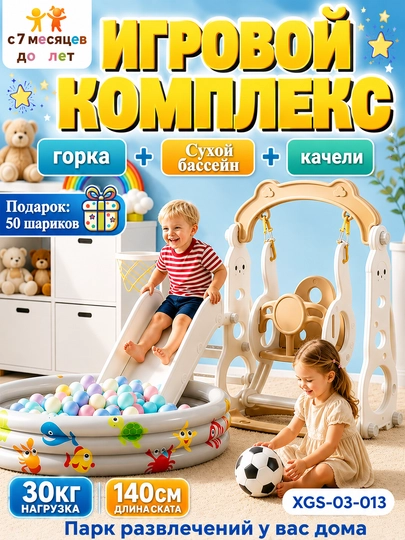 Детский игровой комплекс: горка, качели, бассейн с шариками, детская площадка