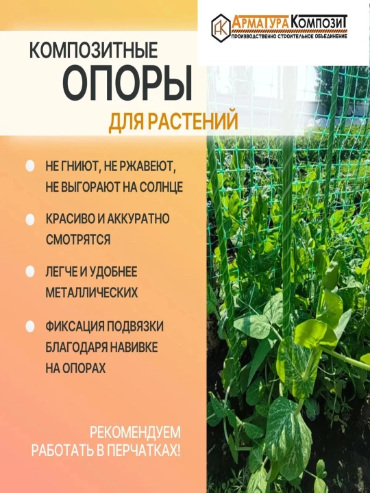 Опора для растений, 8 мм, 1,2 м