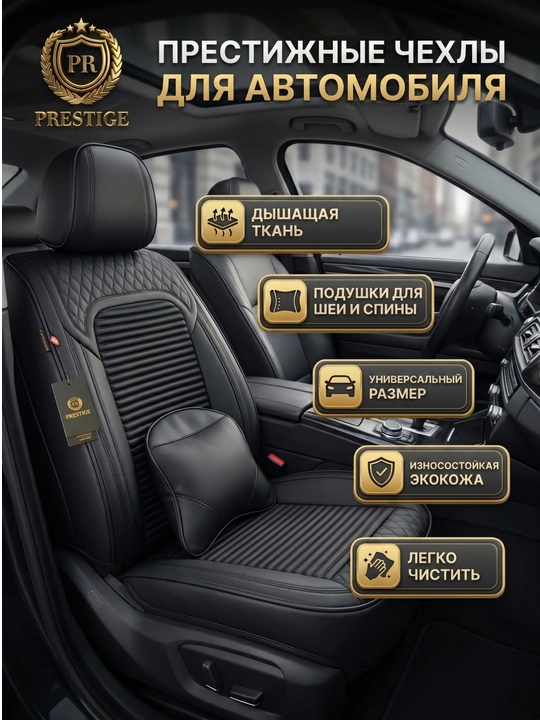 Чехлы на сиденья автомобиля Prestige, авточехлы из экокожи универсальные с подушками